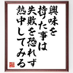 名言「興味を持った事は、失敗を恐れず熱中してみる」額付き書道色紙／受注後直筆（V0978） 1枚目の画像