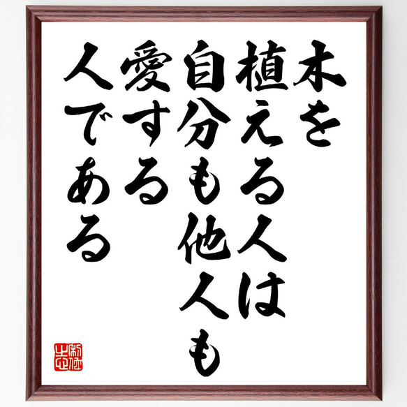 名言「木を植える人は、自分も他人も愛する人である」額付き書道色紙／受注後直筆（V0980） 1枚目の画像