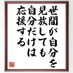 名言「世間が自分を見放しても、自分だけは応援する」額付き書道色紙／受注後直筆（V0981） 1枚目の画像