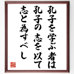 名言「孔子を学ぶ者は、孔子の志を以て志と為すべし」額付き書道色紙／受注後直筆（V0982） 1枚目の画像