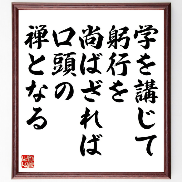 名言「学を講じて躬行を尚ばざれば、口頭の禅となる」額付き書道色紙／受注後直筆（V0983） 1枚目の画像