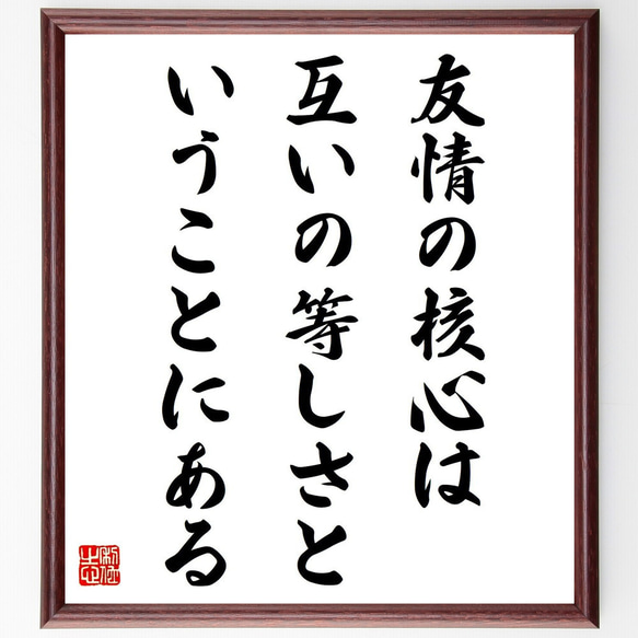 アリストテレスの名言「友情の核心は、互いの等しさということにある 