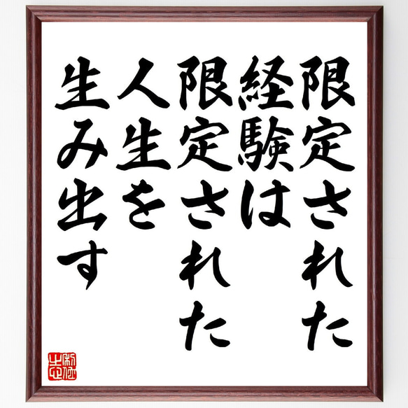 名言「限定された経験は、限定された人生を生み出す」額付き書道色紙／受注後直筆（V0985） 1枚目の画像