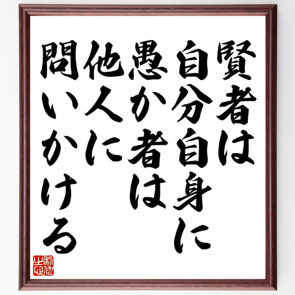 名言「賢者は自分自身に、愚か者は他人に問いかける」額付き書道色紙／受注後直筆（V0986） 1枚目の画像