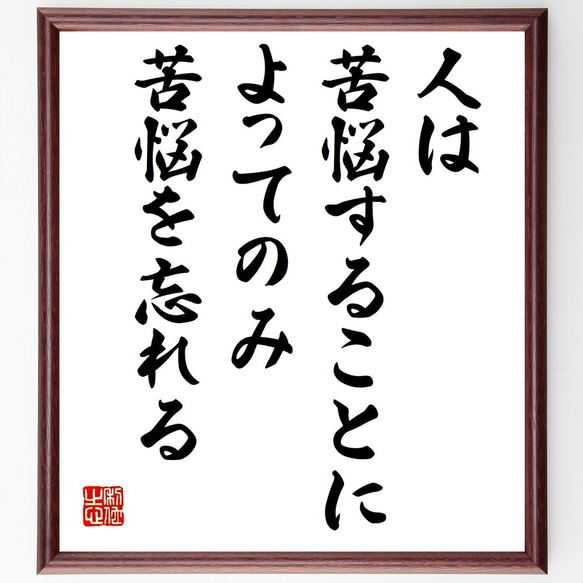 マルセル・プルーストの名言「人は苦悩することによってのみ、苦悩を忘れる」額付き書道色紙／受注後直筆（V0987） 1枚目の画像