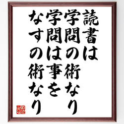 名言「読書は学問の術なり、学問は事をなすの術なり」額付き書道色紙／受注後直筆（V0990） 1枚目の画像