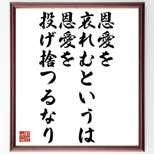 名言「恩愛を哀れむというは、恩愛を投げ捨つるなり」額付き書道色紙／受注後直筆（V0992） 1枚目の画像