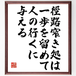 名言「徑路窄き処は、一歩を留めて人の行くに与える」額付き書道色紙／受注後直筆（V0994） 1枚目の画像