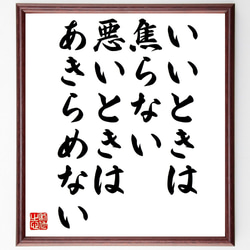 名言「いいときは焦らない、悪いときはあきらめない」額付き書道色紙／受注後直筆（V0995） 1枚目の画像