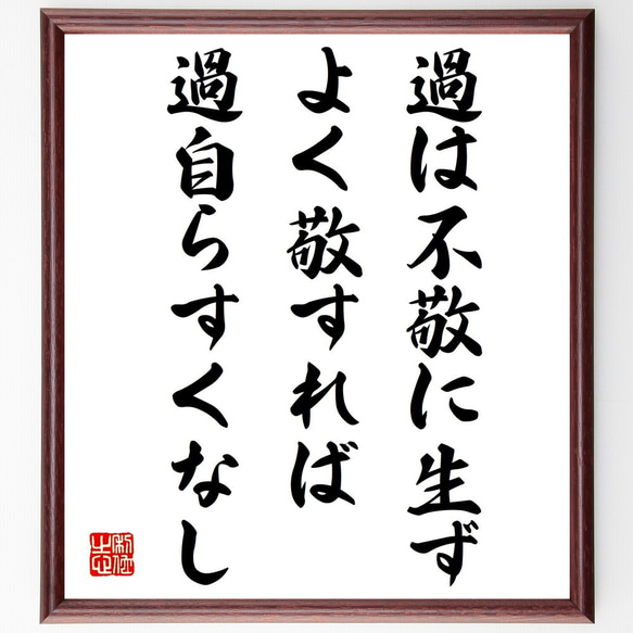 名言「過は不敬に生ず、よく敬すれば過自らすくなし」額付き書道色紙／受注後直筆（V0996） 1枚目の画像