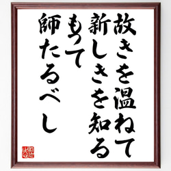 名言「故きを温ねて新しきを知る、もって師たるべし」額付き書道色紙／受注後直筆（V0997） 1枚目の画像