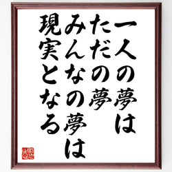 名言「一人の夢はただの夢、みんなの夢は現実となる」額付き書道色紙／受注後直筆（V0998） 1枚目の画像