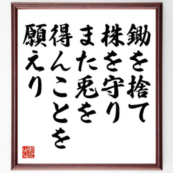 名言「鋤を捨て株を守り、また兎を得んことを願えり」額付き書道色紙／受注後直筆（V0999） 1枚目の画像