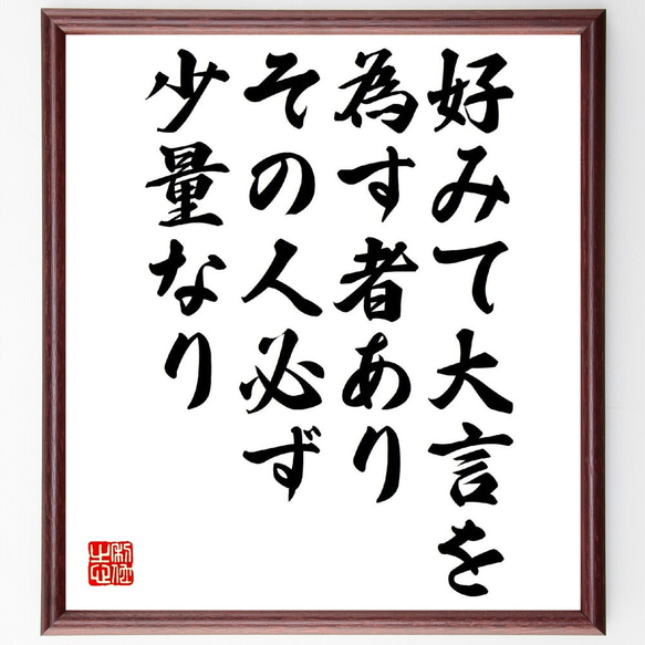 名言「好みて大言を為す者あり、その人必ず少量なり」額付き書道色紙／受注後直筆（V1002） 1枚目の画像