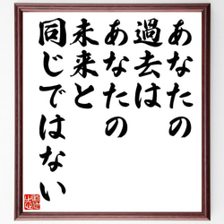 名言「あなたの過去は、あなたの未来と同じではない」額付き書道色紙／受注後直筆（V1004） 1枚目の画像