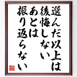 名言「選んだ以上は後悔しない、あとは振り返らない」額付き書道色紙／受注後直筆（V1005） 1枚目の画像