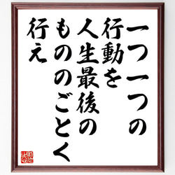 名言「一つ一つの行動を人生最後のもののごとく行え」額付き書道色紙／受注後直筆（V1006） 1枚目の画像