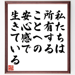 名言「私たちは所有することへの安心感で生きている」額付き書道色紙／受注後直筆（V1007） 1枚目の画像