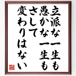 名言「立派な一生も愚かな一生もさして変わりはない」額付き書道色紙／受注後直筆（V1008） 1枚目の画像