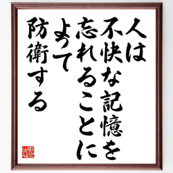ジークムント・フロイトの名言「人は不快な記憶を忘れることによって防衛する」額付き書道色紙／受注後直筆（V1009） 1枚目の画像