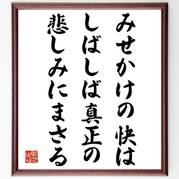 ルネ・デカルトの名言「みせかけの快はしばしば真正の悲しみにまさる」額付き書道色紙／受注後直筆（V1010） 1枚目の画像