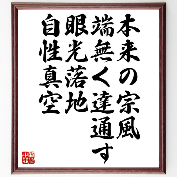 名言「本来の宗風、端無く達通す、眼光落地、自性真空」額付き書道色紙／受注後直筆（V1011） 1枚目の画像