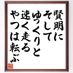 シェイクスピアの名言「賢明に、そしてゆっくりと、速く走るやつは転ぶ」額付き書道色紙／受注後直筆（V1013） 1枚目の画像