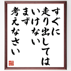 名言「すぐに走り出してはいけない、まず、考えなさい」額付き書道色紙／受注後直筆（V1015） 1枚目の画像