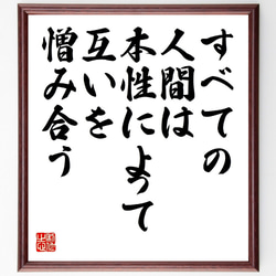 パスカルの名言「すべての人間は、本性によって、互いを憎み合う」額付き書道色紙／受注後直筆（V1016） 1枚目の画像