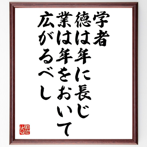 名言「学者、徳は年に長じ、業は年をおいて広がるべし」額付き書道色紙／受注後直筆（V1017） 1枚目の画像