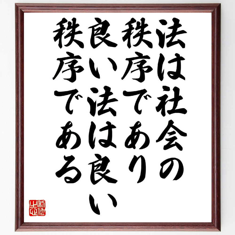 アリストテレスの名言「法は社会の秩序であり、良い法は良い秩序である」手書き書道色紙額／受注後の毛筆直筆（V1018）