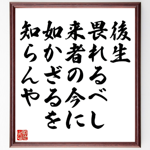 名言「後生畏れるべし、来者の今に如かざるを知らんや」額付き書道色紙／受注後直筆（V1019） 1枚目の画像