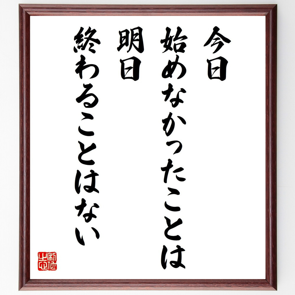 名言「今日始めなかったことは、明日終わることはない」手書き書道色紙額／受注後の毛筆直筆（V1020）