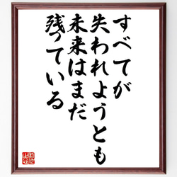 名言「すべてが失われようとも、未来はまだ残っている」額付き書道色紙／受注後直筆（V1022） 1枚目の画像