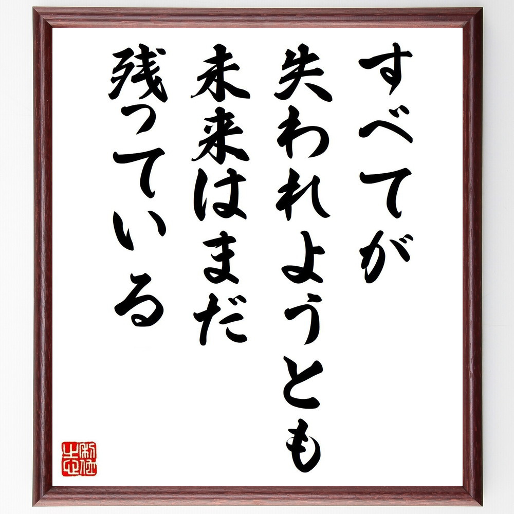 名言「すべてが失われようとも、未来はまだ残っている」手書き書道色紙額／受注後の毛筆直筆（V1022）
