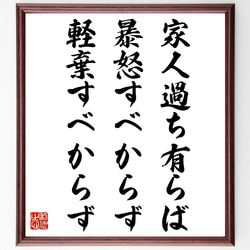 名言「家人過ち有らば、暴怒すべからず軽棄すべからず」額付き書道色紙／受注後直筆（V1023） 1枚目の画像