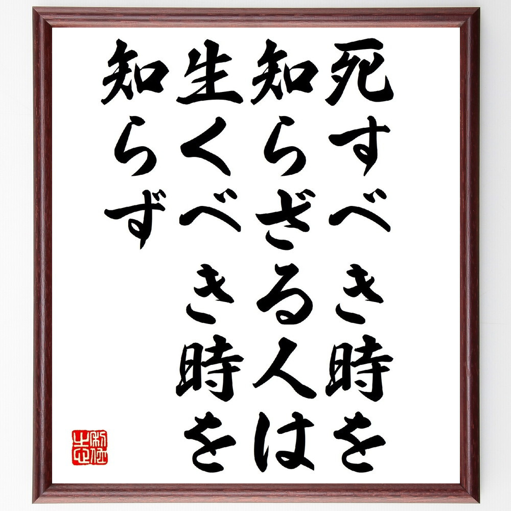 名言「死すべき時を知らざる人は、生くべき時を知らず」手書き書道色紙額／受注後の毛筆直筆（V1024）
