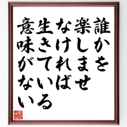 （宮崎駿）の名言とされる「誰かを楽しませなければ、生きている意味がない」額付き書道色紙／受注後直筆（V1025） 1枚目の画像