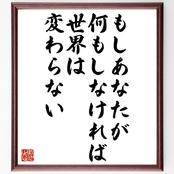 ドクター・スースの名言「もしあなたが何もしなければ、世界は変わらない」額付き書道色紙／受注後直筆（V1026） 1枚目の画像