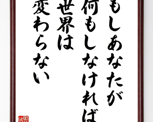名言「もしあなたが何もしなければ、世界は変わらない」手書き書道色紙