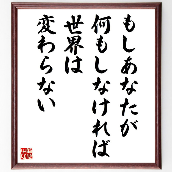 名言「もしあなたが何もしなければ、世界は変わらない」手書き書道色紙