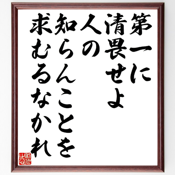 名言「第一に清畏せよ、人の知らんことを求むるなかれ」額付き書道色紙／受注後直筆（V1027） 1枚目の画像