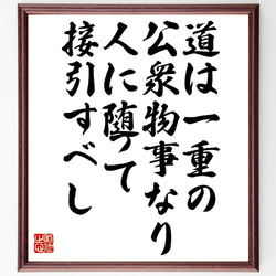 名言「道は一重の公衆物事なり、人に随って接引すべし」額付き書道色紙／受注後直筆（V1028） 1枚目の画像