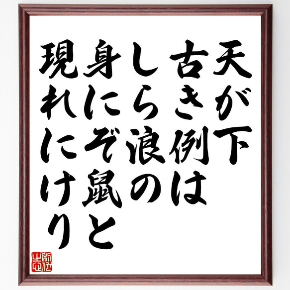 名言「天が下古き例はしら浪の、身にぞ鼠と現れにけり」額付き書道色紙／受注後直筆（V1029） 1枚目の画像