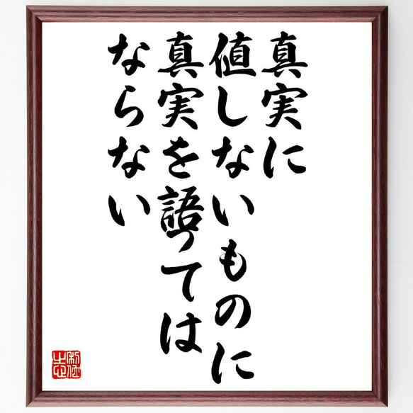 マーク・トウェインの名言「真実に値しないものに、真実を語ってはならない」額付き書道色紙／受注後直筆（V1030） 1枚目の画像