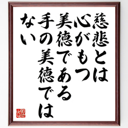ジョゼフ・アディソンの名言「慈悲とは心がもつ美徳である、手の美徳ではない」額付き書道色紙／受注後直筆（V1032） 1枚目の画像