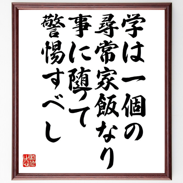 名言「学は一個の尋常家飯なり、事に随って警〓すべし」額付き書道色紙／受注後直筆（V1033） 1枚目の画像