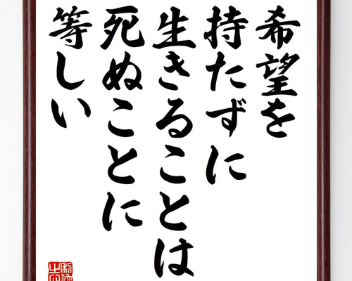 フョードル・ドストエフスキーの名言「希望を持たずに生きることは