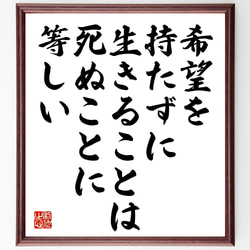 フョードル・ドストエフスキーの名言「希望を持たずに生きることは、死ぬことに等～」額付き書道色紙／受注後直筆（V1034） 1枚目の画像