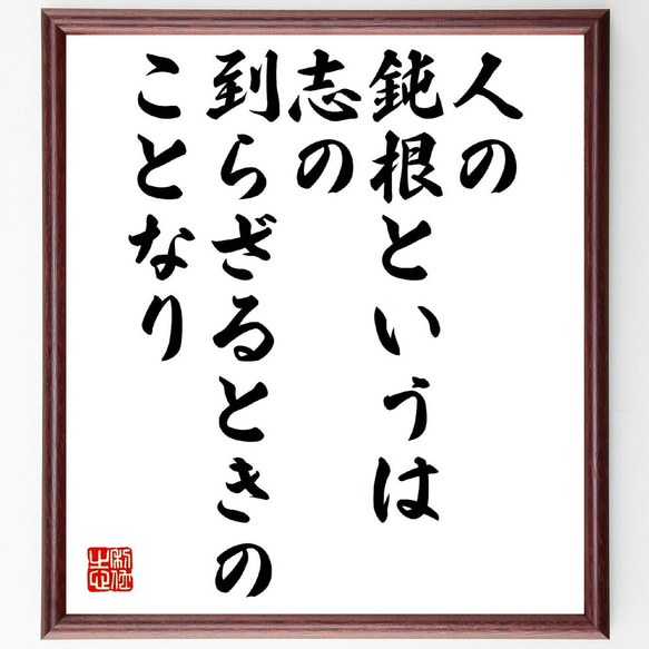 名言「人の鈍根というは、志の到らざるときのことなり」額付き書道色紙／受注後直筆（V1035） 1枚目の画像